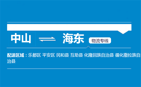 中山到海東物流專線