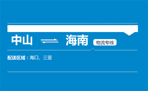 中山到海南物流專線