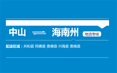 中山到海南州物流專線