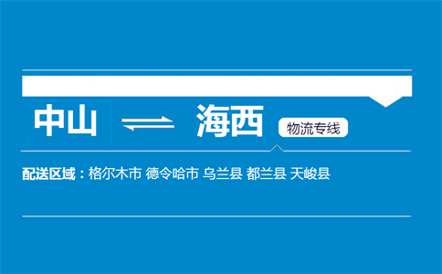 中山到海西物流專線
