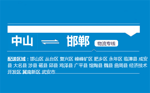 中山到邯鄲物流專線