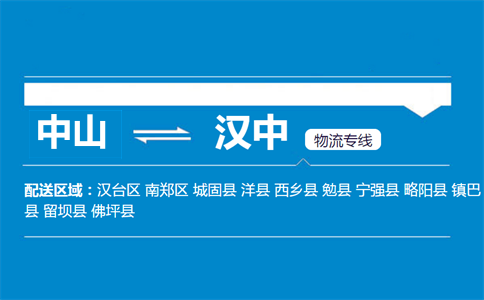 中山到漢中物流專線