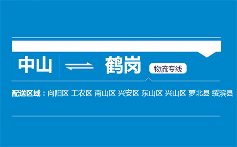 中山到鶴崗物流專線
