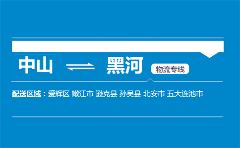 中山到黑河物流專線