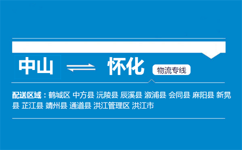 中山到懷化物流專(zhuān)線(xiàn)