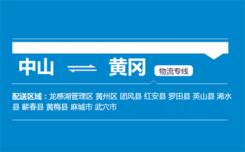 中山到黃岡物流專線