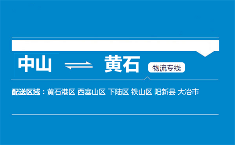 中山到黃石物流專線