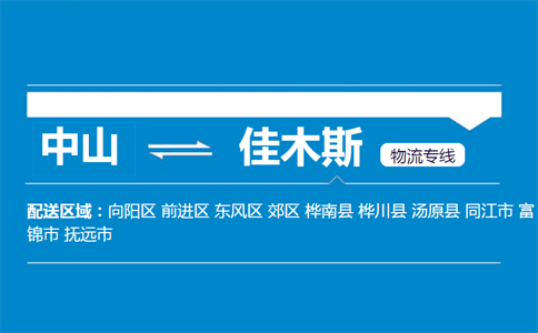 中山到佳木斯物流專(zhuān)線