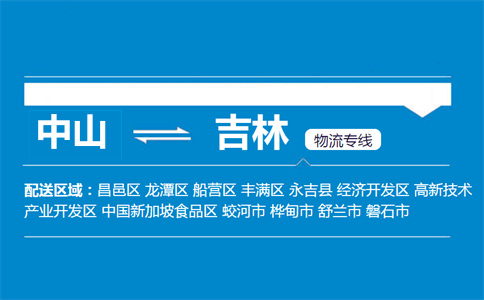 中山到吉林物流專(zhuān)線
