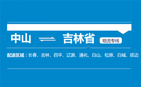 中山到吉林省物流專線