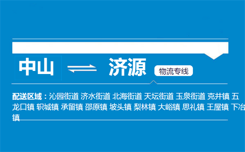 中山到濟(jì)源物流專線