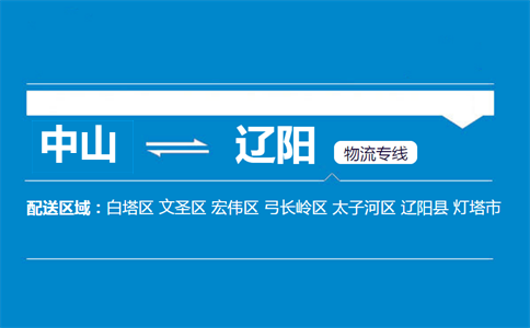 中山到遼陽物流專線