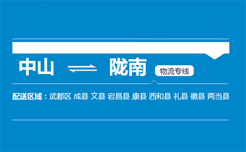 中山到隴南物流專線