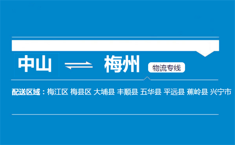 中山到梅州物流專線