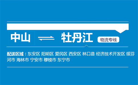 中山到牡丹江物流專線