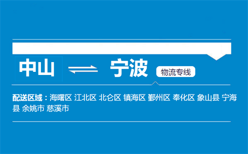 中山到寧波物流專線