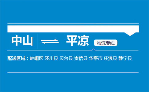 中山到平?jīng)鑫锪鲗＞€