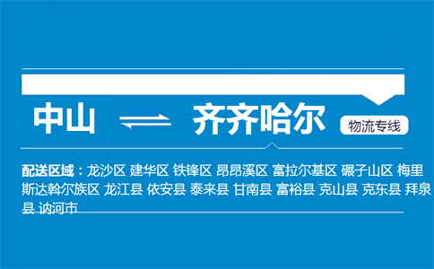 中山到齊齊哈爾物流專(zhuān)線(xiàn)