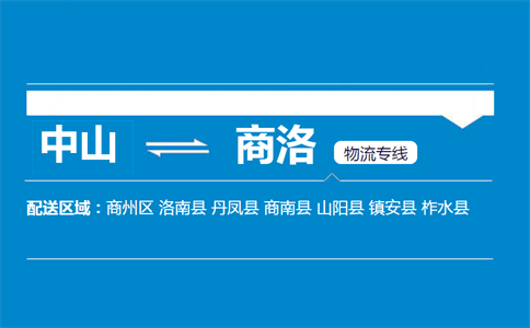 中山到商洛物流專(zhuān)線(xiàn)