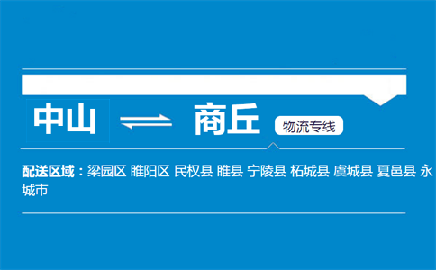 中山到商丘物流專線