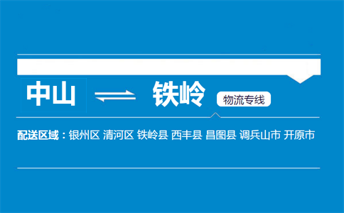 中山到鐵嶺物流專線