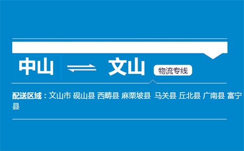 中山到文山物流專線
