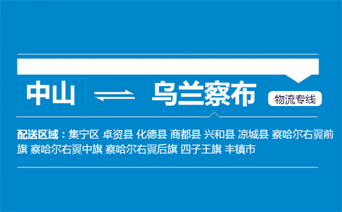中山到烏蘭察布物流專線