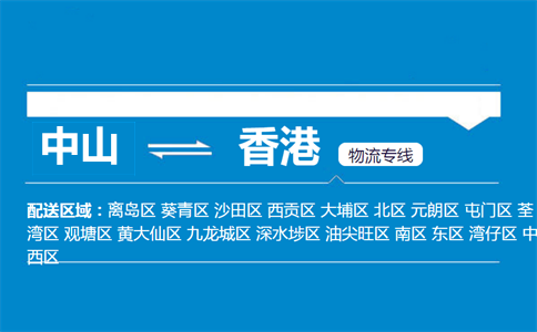 中山到香港物流專線