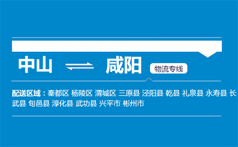 中山到咸陽物流專線