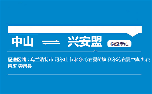 中山到興安盟物流專(zhuān)線(xiàn)