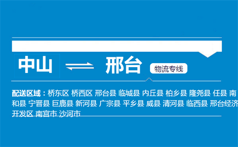 中山到邢臺物流專線