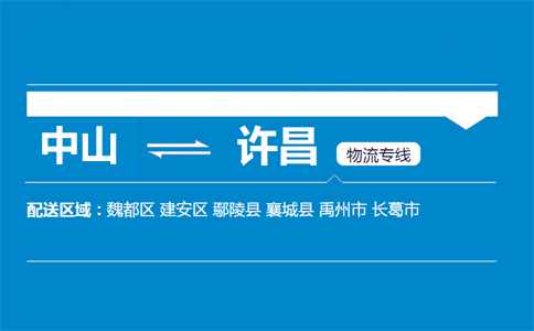中山到許昌物流專線