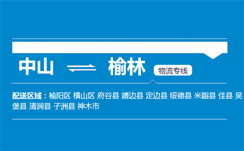 中山到榆林物流專線