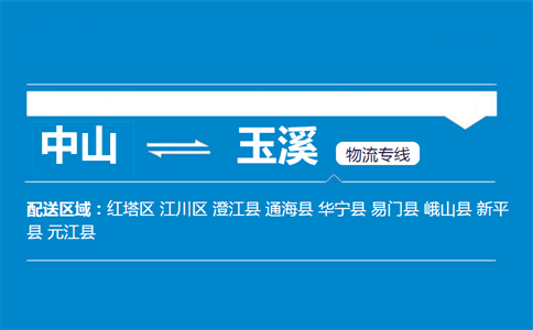 中山到玉溪物流專線