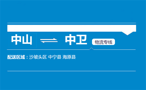 中山到中衛(wèi)物流專線